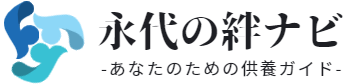 永代の絆ナビ-あなたのための供養ガイド-