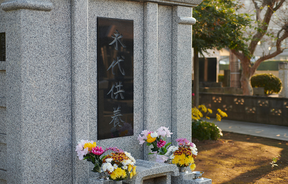 永続的な供養